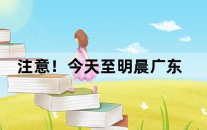 注意！今天至明晨广东北部东部等地雨势猛烈 局地或遭特大暴雨