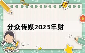 分众传媒2023年财报：服务新时代品牌建设 聚力助推国牌崛起