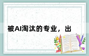 被AI淘汰的专业，出现了！这一大学宣布：两个专业取消招生