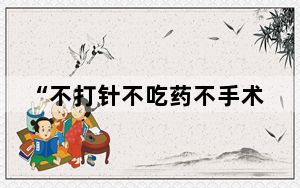 “不打针不吃药不手术”就能提升视力？