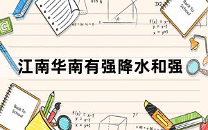 江南华南有强降水和强对流