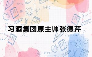 习酒集团原主帅张德芹出任茅台股份有限公司董事、董事长