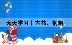 天天学习｜古书、钢制纪念牌、亲笔复信，映照中欧友好交往