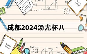 成都2024汤尤杯八强全部产生