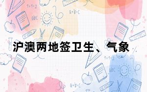 沪澳两地签卫生、气象、教育等多项合作协议