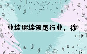 业绩继续领跑行业，徐工机械年度分红拟提升20%