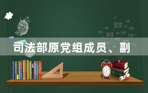 司法部原党组成员、副部长刘志强接受审查调查