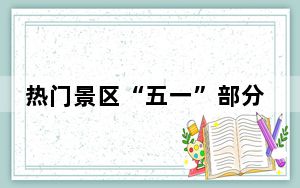 热门景区“五一”部分时段门票已售罄，多地延长开放时间
