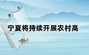 宁夏将持续开展农村高额彩礼专项治理工作