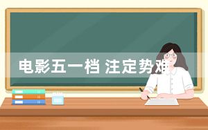 电影五一档 注定势难挡？
