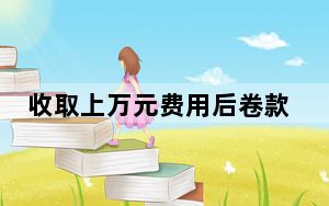 收取上万元费用后卷款消失 出国务工背后藏着黑中介