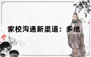 家校沟通新渠道：多地高校成立家委会，作为家长群体发言人