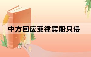 中方回应菲律宾船只侵闯黄岩岛海域：奉劝立即停止侵权挑衅