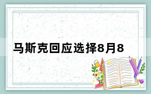 马斯克回应选择8月8日发新车：8/8在中国是一个幸运数字