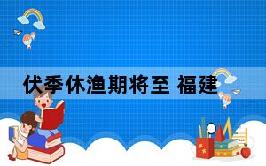 伏季休渔期将至 福建漳州海警普法在前