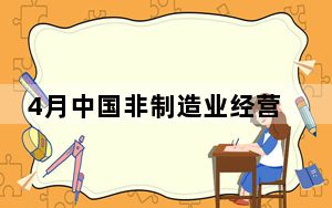 4月中国非制造业经营活动保持平稳适度增长