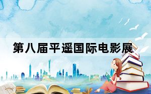 第八届平遥国际电影展开启全球征片