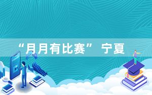 “月月有比赛” 宁夏构建青少年足球竞赛体系