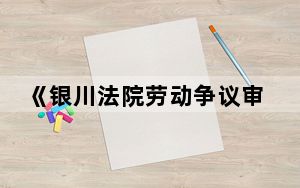 《银川法院劳动争议审判白皮书》发布