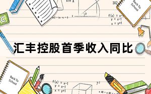 汇丰控股首季收入同比增3%