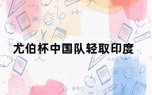 尤伯杯中国队轻取印度队收获三连胜 以小组头名晋级