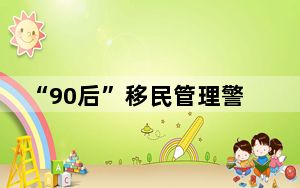 “90后”移民管理警察携妻戍边戈壁，获“北疆楷模”称号