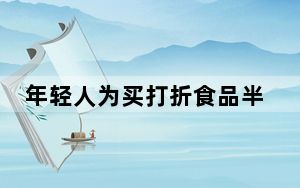 年轻人为买打折食品半夜三更“拼手速” “剩菜盲盒”想吃要靠抢？