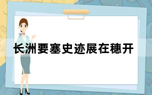 长洲要塞史迹展在穗开幕 《广东海防图》亮相