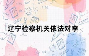 辽宁检察机关依法对李庆涉嫌受贿案提起公诉