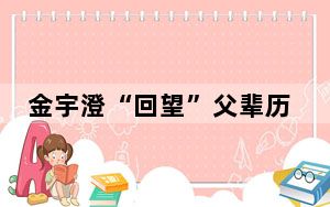 金宇澄“回望”父辈历史 “繁花书房”于黎里古镇启幕
