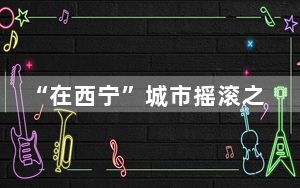 “在西宁”城市摇滚之夜拉开“五一”小长假序幕