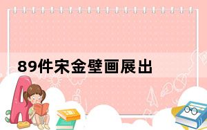 89件宋金壁画展出  金代墓葬“搬进”展厅
