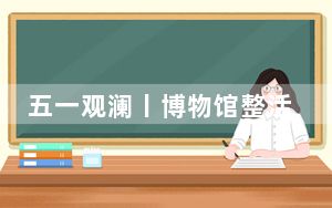 五一观澜丨博物馆整活，太会了！