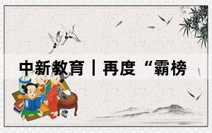 中新教育｜再度“霸榜”亚洲大学榜单，国际智库专家：中国高校正力争全球顶尖
