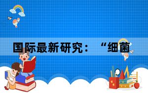 国际最新研究：“细菌吃塑料”或助力缓解全球塑料污染