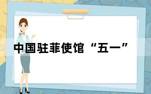 中国驻菲使馆“五一”前夕走访慰问菲律宾中资企业在建项目