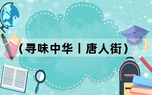 （寻味中华丨唐人街）马尼拉比农多：菲华社会的“融入”与“回馈”