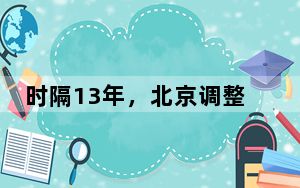 时隔13年，北京调整楼市限购政策，这些人可再买1套房