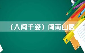 （八闽千姿）闽南山区“妈祖出海”：雨中演绎300多年山海民俗