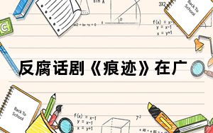 反腐话剧《痕迹》在广州上演 传递家庭助廉意识