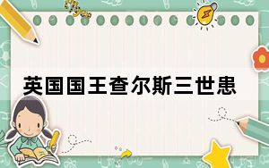 英国国王查尔斯三世患癌后重返公务活动