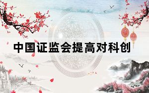 中国证监会提高对科创板拟上市企业研发投入等要求
