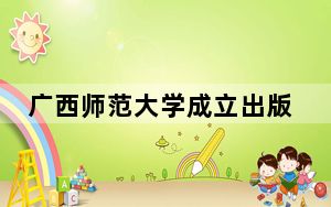 广西师范大学成立出版学院  培养高素质出版人才