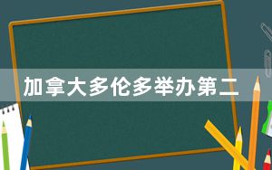 加拿大多伦多举办第二届链博会路演活动