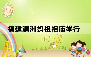 福建湄洲妈祖祖庙举行“守夜庆妈祖诞辰”活动