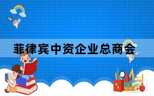 菲律宾中资企业总商会宿务分会举行2024年第一次工作会议