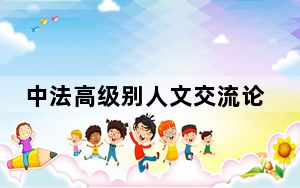 中法高级别人文交流论坛在巴黎举行