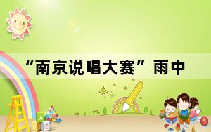 “南京说唱大赛”雨中激情开唱