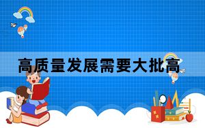 高质量发展需要大批高技能人才