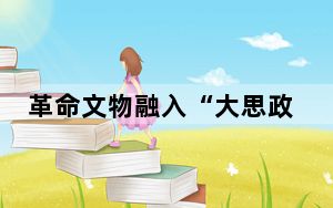 革命文物融入“大思政课”主题展览高校巡展在西安交大启动